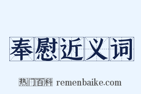 奉慰近义词是什么意思的图片